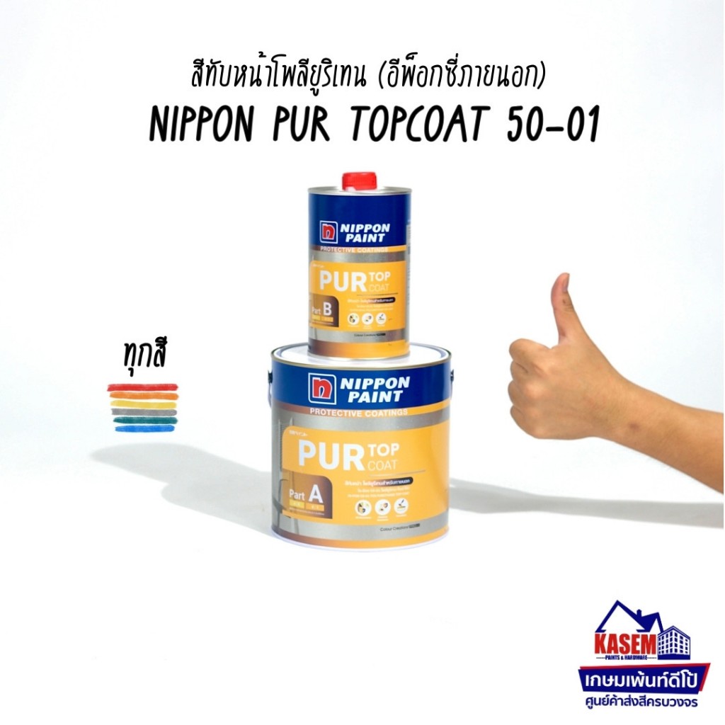 Nippon Paint PUR Topcoat Hi-Pon 50-01 สีนิปปอน โพลียูริเทน ท็อปโค้ท ไฮป้อง 50-01 แกลลอนชุด 3.785 ลิตร