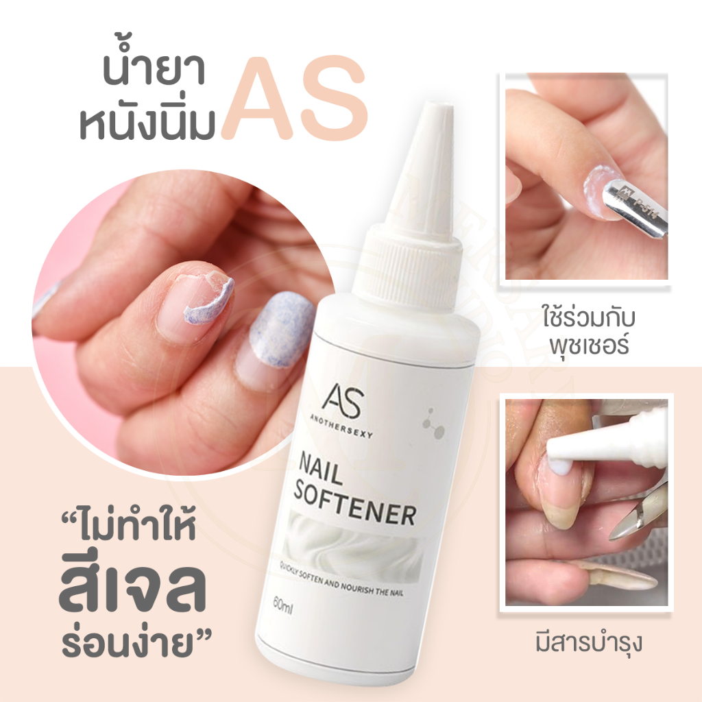 น้ำยาหนังนิ่มAS ตัวช่วยในการตัดหนังและเจียรหนังแข็ง หนังข้างเล็บ ไม่แสบ ไม่ทำร้ายผิว