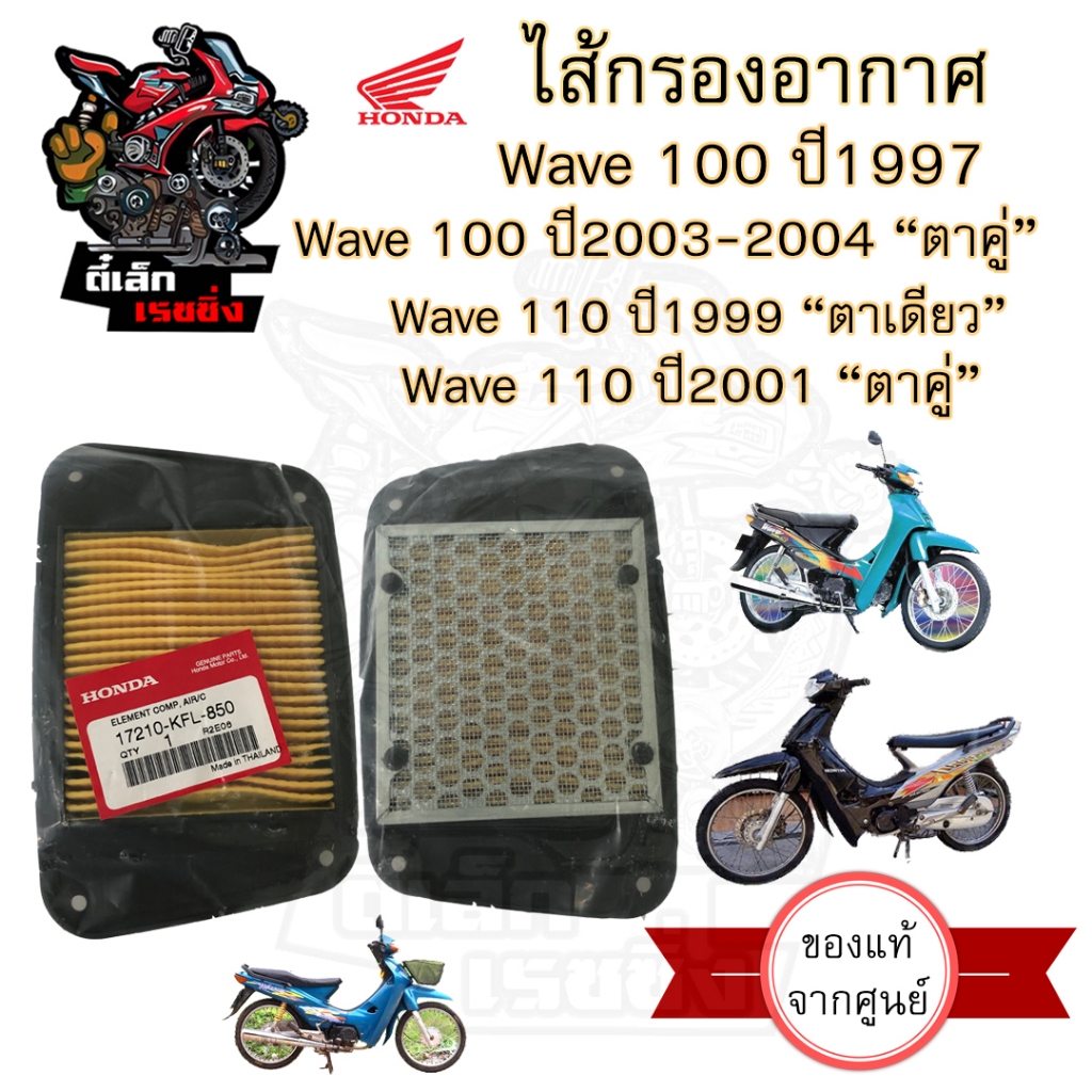 333. ไส้กรองอากาศ Wave 100 Wave 110 17210-KFL-850 ไส้กรอง Wave 1998-2004 ไส้กรอง เวฟ 100-110 Air Filter Honda
