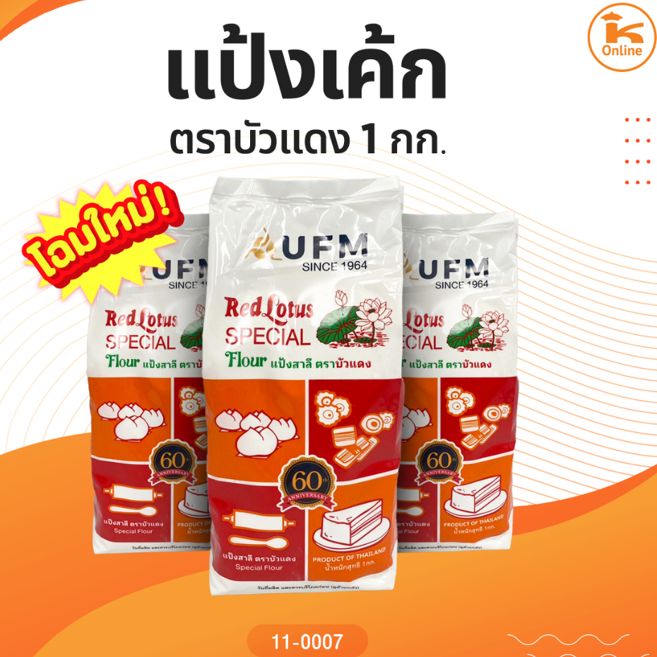 แป้งบัวแดง แป้งสาลีอเนกประสงค์ 1 กก.