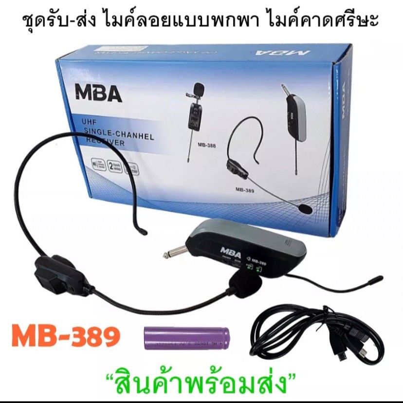 MBA/SOUNDMILAN ไมค์คาดหัวไร้สาย รุ่น MB-389/M-601 UHF WIRELESS Microphone ไมค์โครโฟน ไมค์ไร้สาย