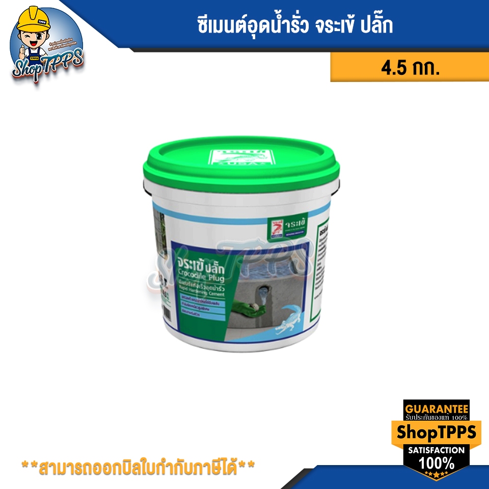 ซีเมนต์อุดน้ำรั่ว จระเข้ ปลั๊ก 4.5กก