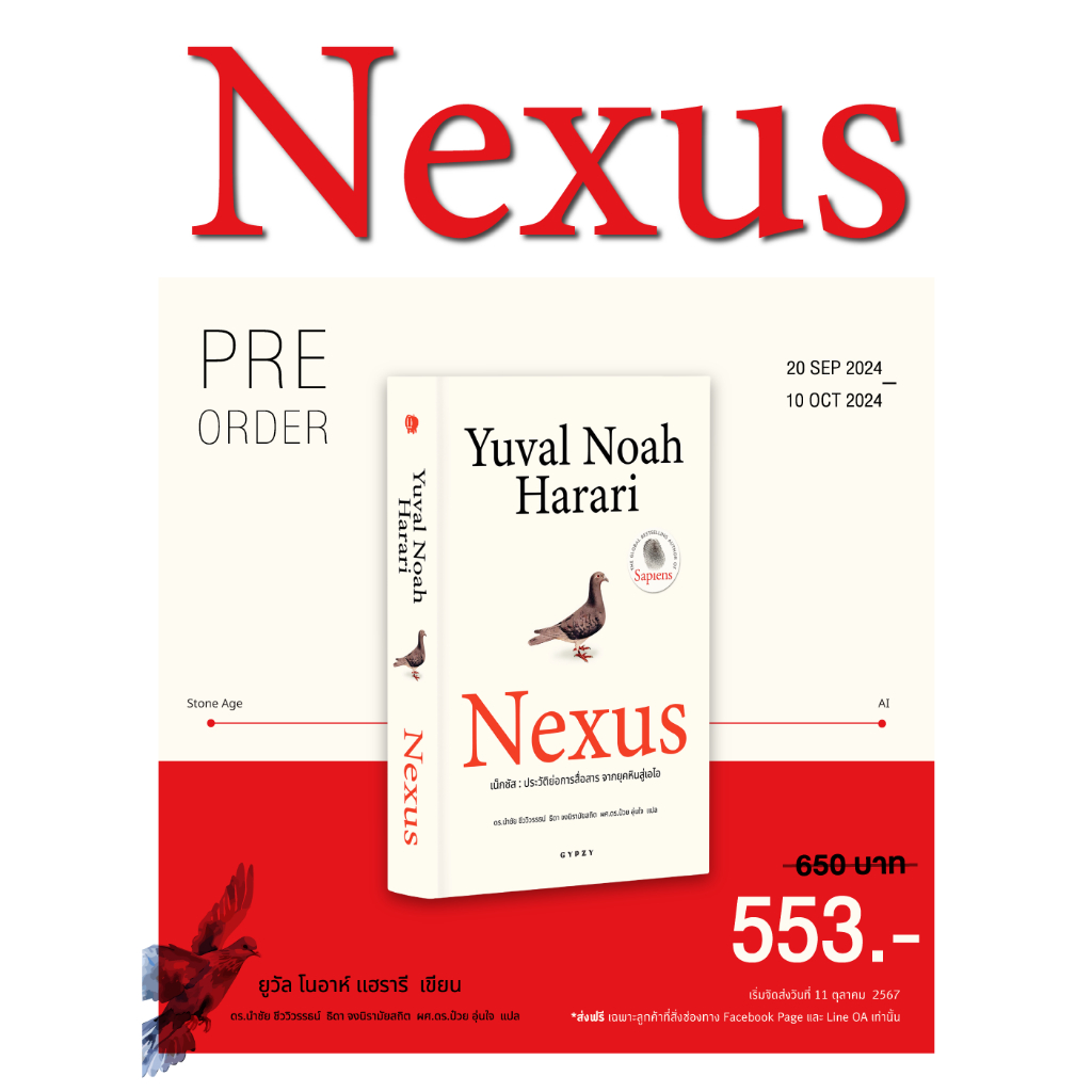 หนังสือ NEXUS ‘เน็กซัส’ ประวัติย่อการสื่อสาร จากยุคหินสู่เอไอ (ปกอ่อน) แปลไทย