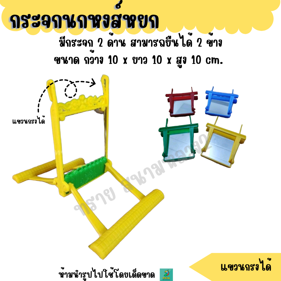 กระจก ของเล่น สำหรับนกหงษ์หยก (คละสี)