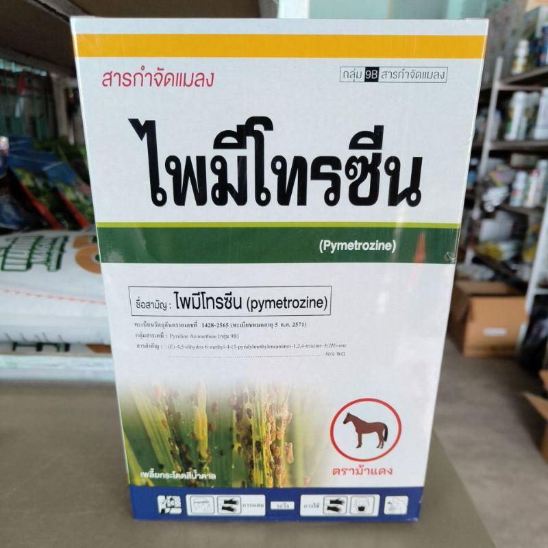 ไพมีโทนซีน(1กิโล)กำจัดแมลงหวี่ขาว เพลี้ยกระโดดสีน้ำตาล