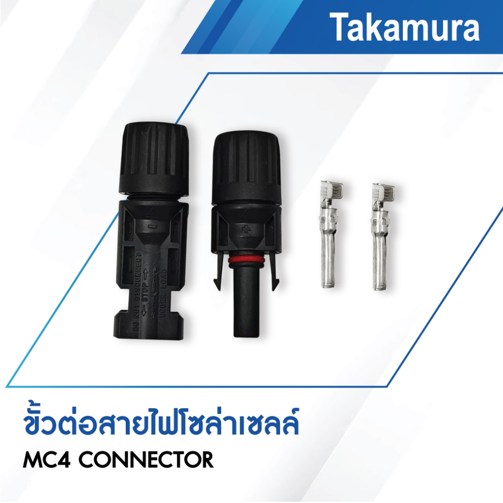 Takamura MC4 1000V ขั้วต่อสายไฟโซล่าเซลล์ ตัวผู้-ตัวเมีย รุ่น TDC-MC4