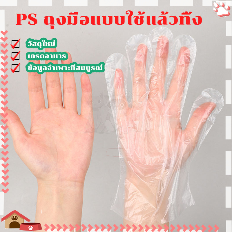 ถุงมือพลาสติก (100 ชิ้น) ใช้แล้วทิ้ง เกรดอาหาร สัมผัสอาหารได้ ปลอดภัย ใส่สบาย คุณภาพดี ไม่หักง่าย เหนียวทน ยืดหยุ่นดี
