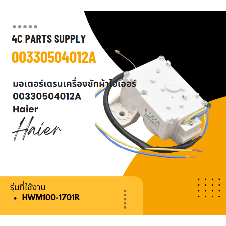 อะไหล่ของแท้/มอเตอร์เดรนเครื่องซักผ้าไฮเออร์/00330504012A/Haier/รุ่น HWM100-1701R และ อีกหลายรุ่น