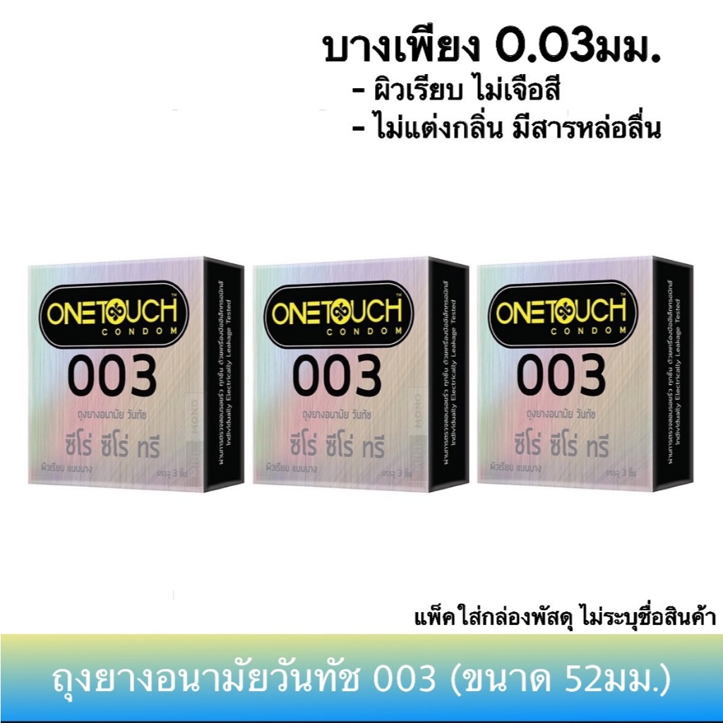 (เซ็ต 3กล่อง) ถุงยางอนามัยวันทัช 003 ขนาด 52มม. Onetouch 003 Condom วันทัช ซีโร่ ซีโร่ ทรี