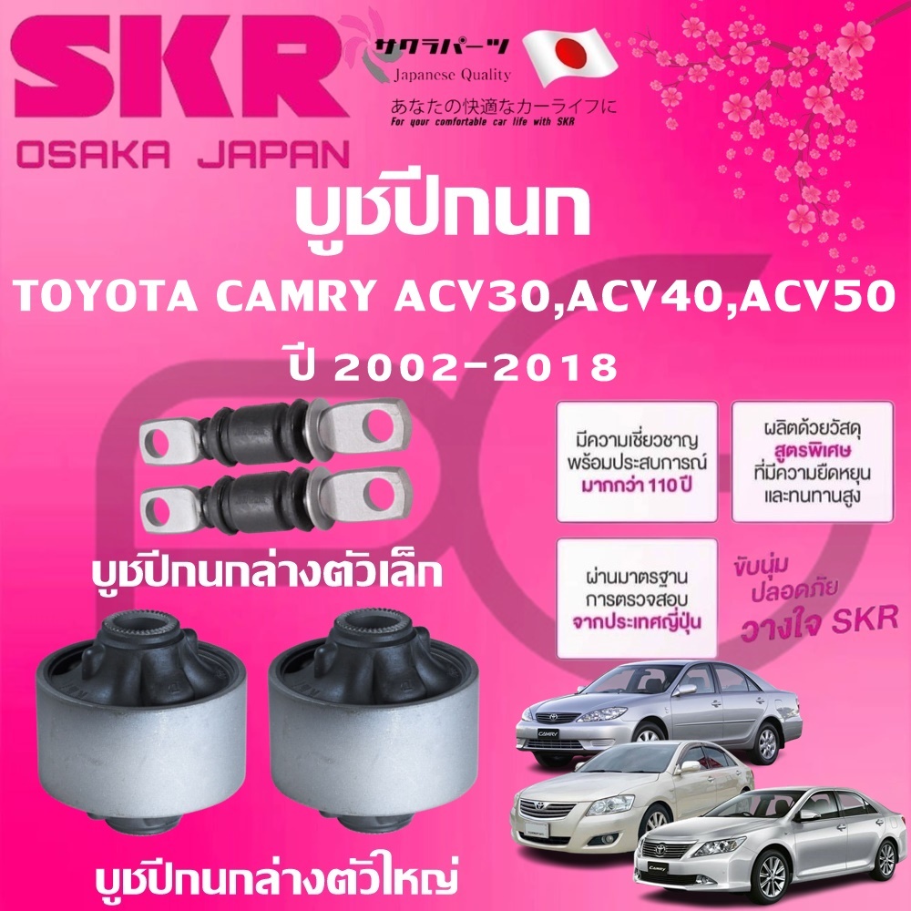 SKR บูชปีกนก TOYOTA CAMRY ACV30,ACV40,ACV50 ปี 2002-2018 นำเข้าจากญี่ปุ่น