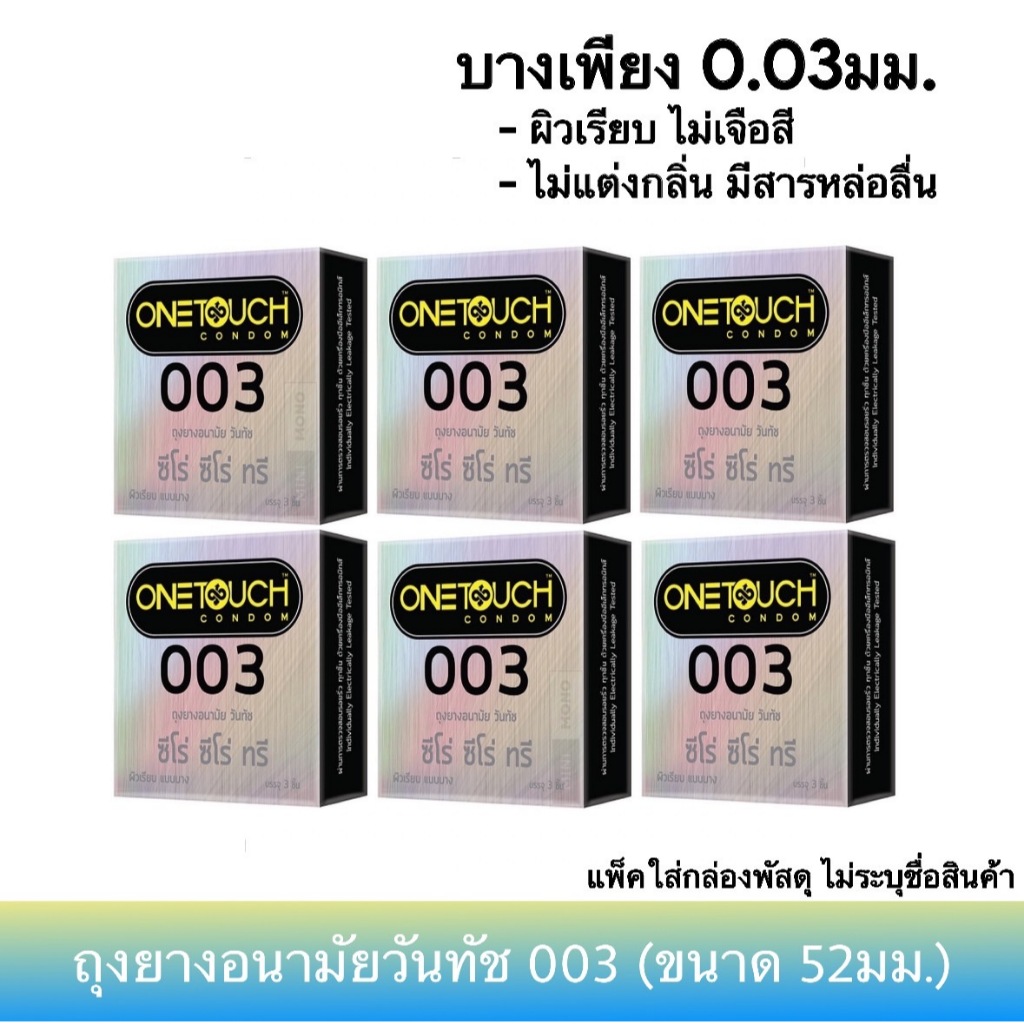 (6 กล่อง) ถุงยางอนามัยวันทัช 003 ขนาด 52มม. Onetouch 003 Condom ถุงยางอนามัยวันทัช ซีโร่ ซีโร่ ทรี