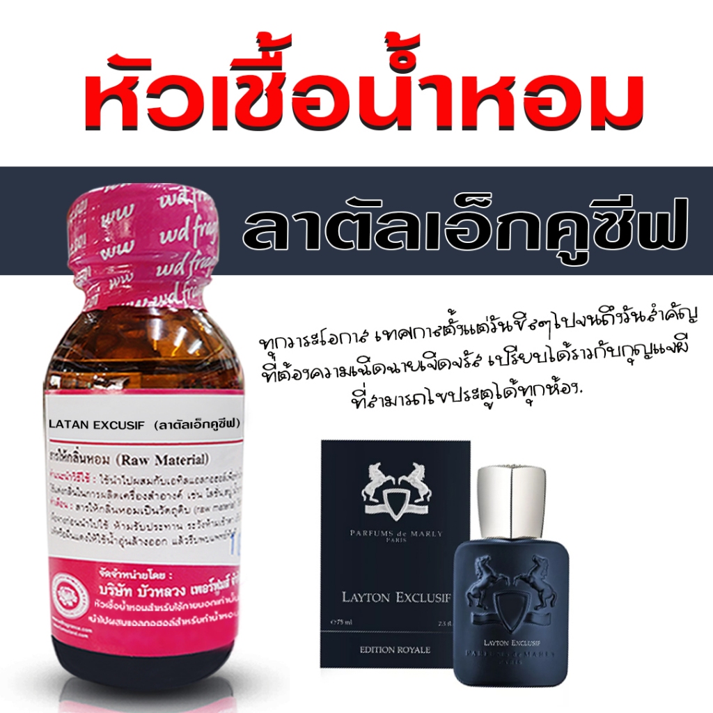 หัวเชื้อน้ำหอม แท้100% กลิ่น ลาตัลเอ็กคูซีฟ หัวน้ำหอม กลิ่นหอม สดชื่น น้ำหอมผู้หญิง {{ พร้อมส่ง }} - Bualuang