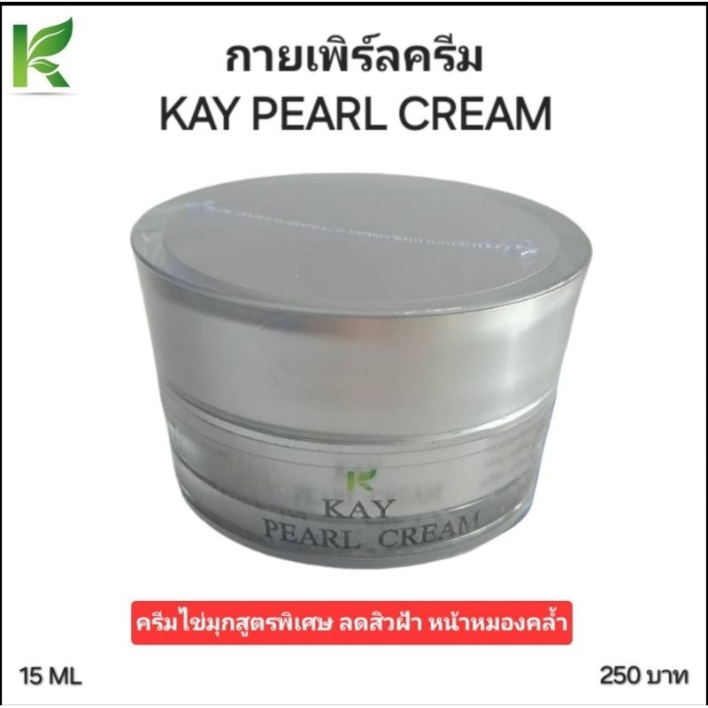 กายเพิร์ลครีม Kay Pearl Cream ครีมไข่มุกสูตรพิเศษ ลดสิวฝ้า หน้าหมองคล้ำ
