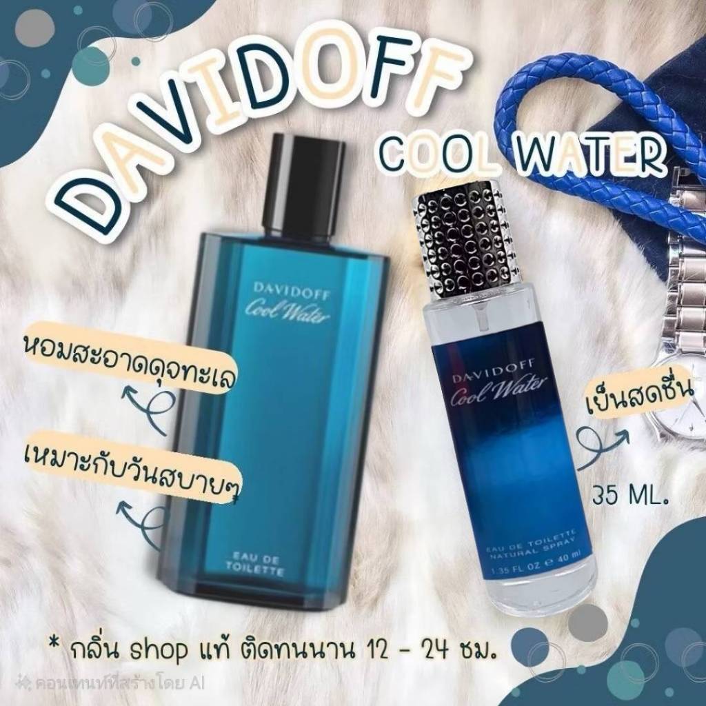 น้ำหอมกลิ่นหอมสดชื่นดาวิดอฟ คูลวอเทอร์ ชาย ขนาด 35ml. หอม สะอาด สดชื่น