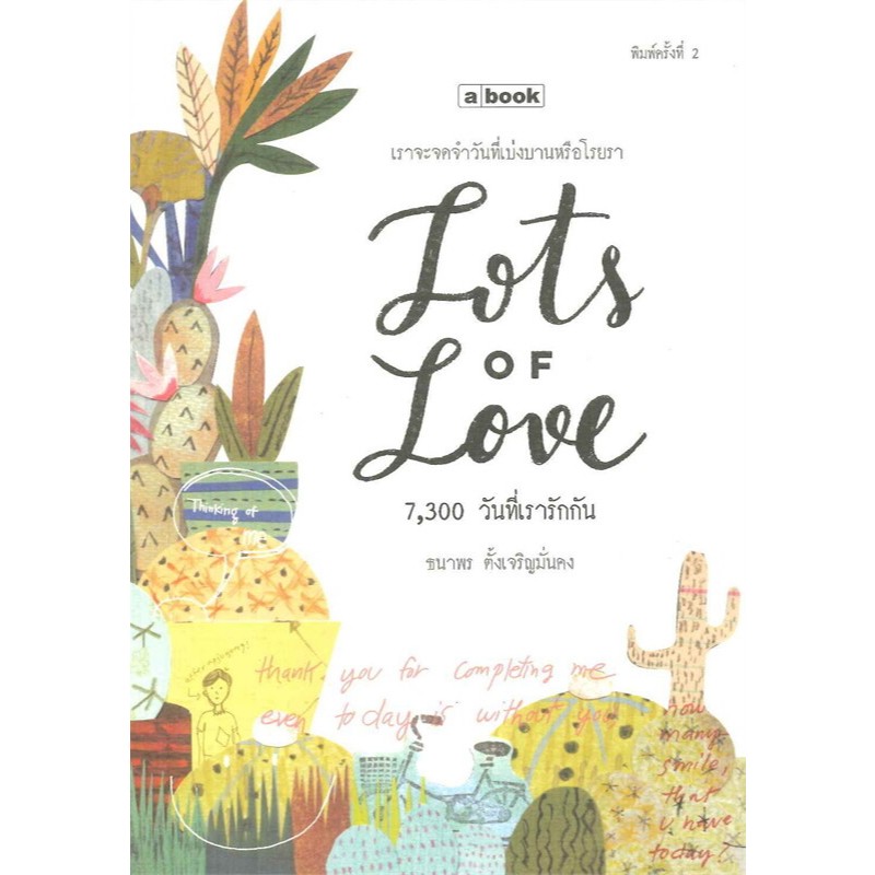 (หนังสือสภาพดีมีตำหนิ)7,300 วันที่เรารักกัน Lots of Love