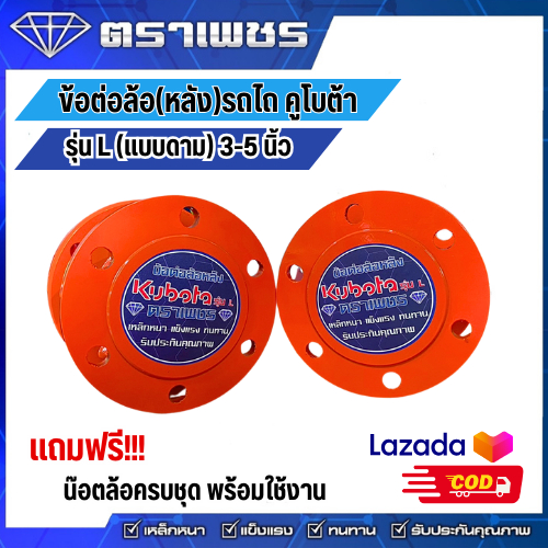 ตราเพชร ข้อต่อล้อหลังรถไถคูโบต้า ขนาด 3-5 นิ้ว รุ่น L Series 36-51 แรงม้า 1 คู๋ (แถมชุดน๊อต)