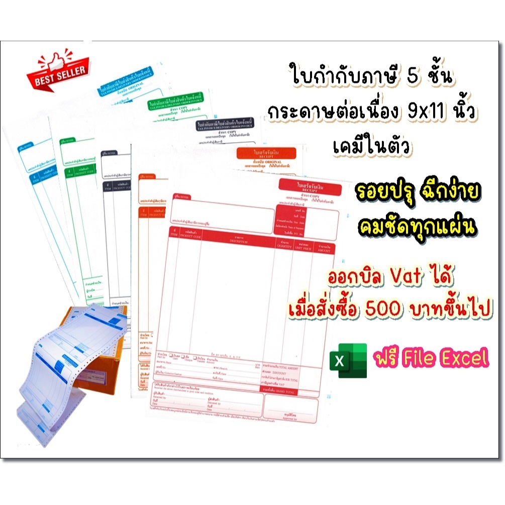 (500 ชุด) ใบกำกับภาษี 5 ชั้น (จำกัดการซื้อไม่เกิน 2 กล่องต่อบิล) ขนาด 9*11 นิ้ว 500 ชุด ฟรี File Excel