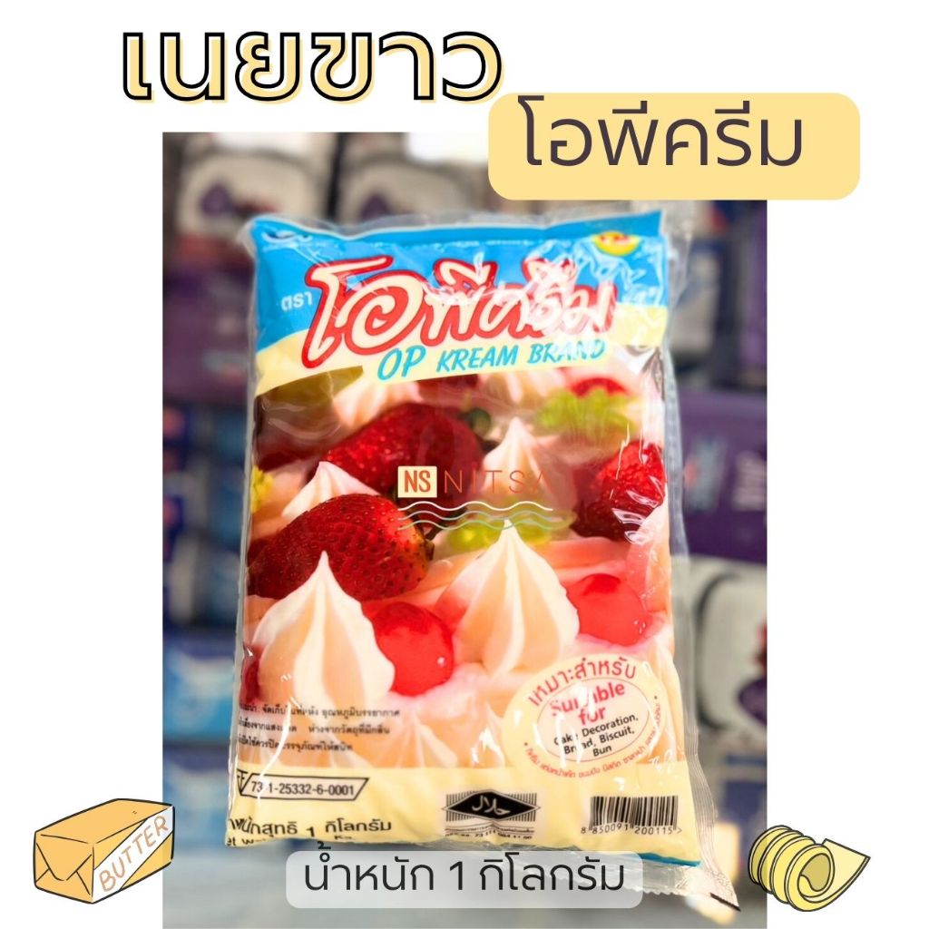 เนยขาว Shortening ตราโอพีครีม 1กก. Op Cream 1กก.