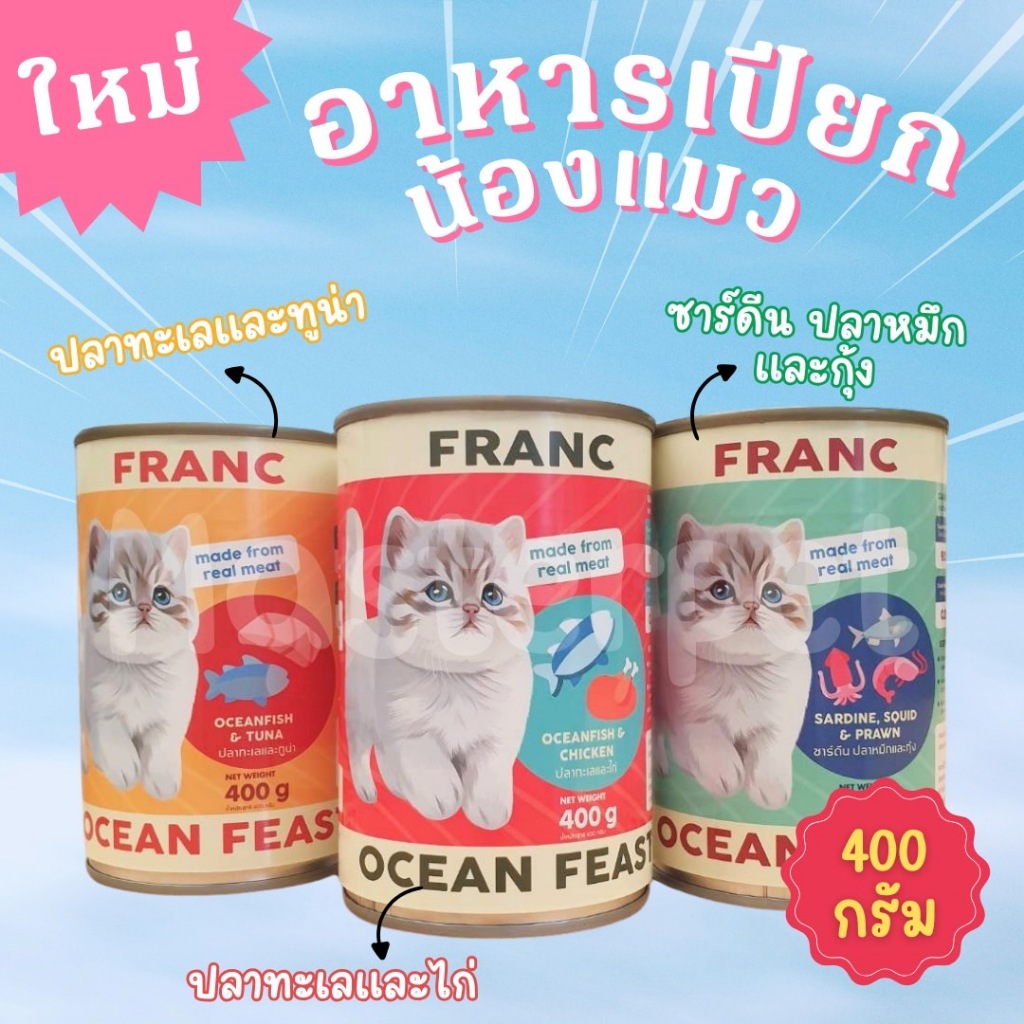 อาหารแมว FRANC OCEAN FEAST ทูน่าในเยลลี่ผสมชิ้นเนื้อปลาทะเล ขนาด400g 1 กป. [เก็บโค้ดส่วนลดหน้าร้าน]
