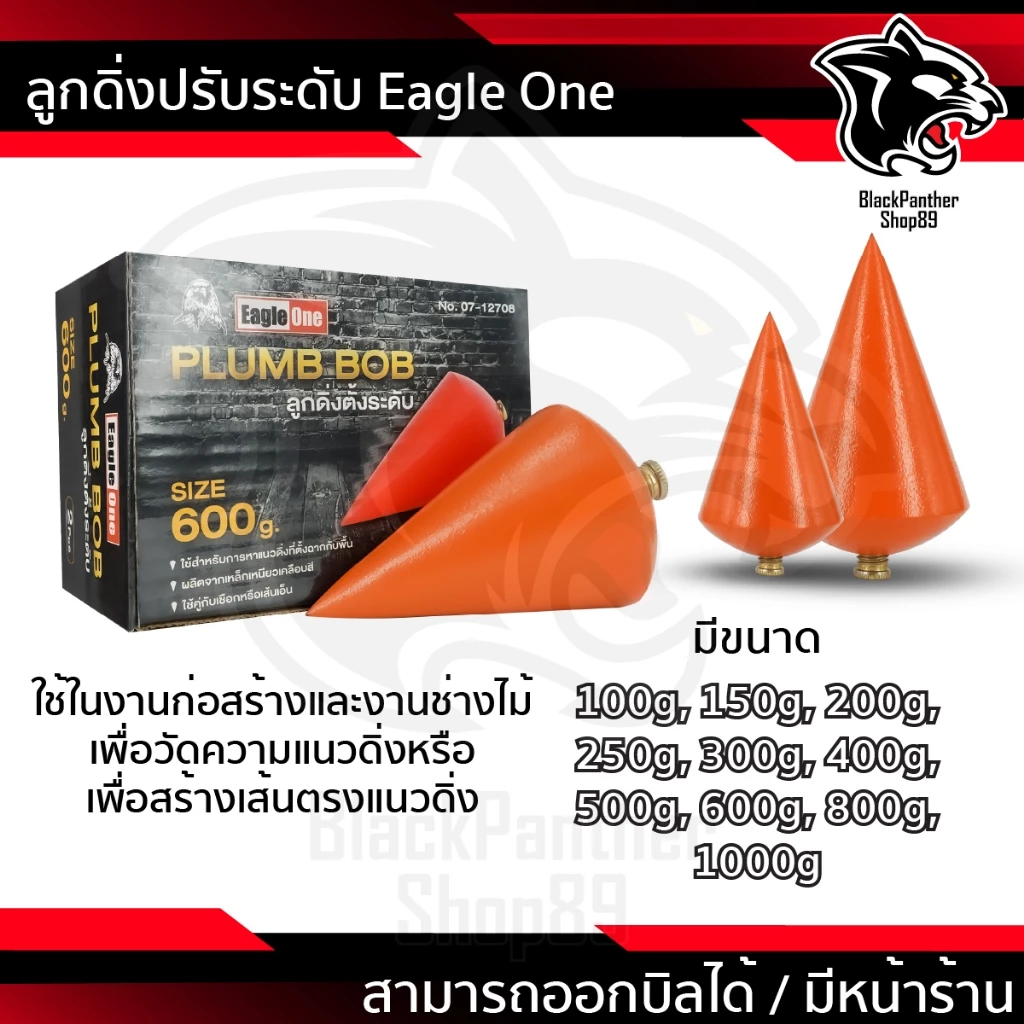 ลูกดิ่งระดับ ตรา อีเกิ้ล วัน มี ขนาด 100g 150g 200g 250g 300g 400g 500g 600g 800g ราคาต่อ 1 ลูก