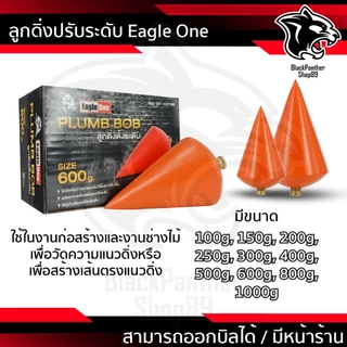 ลูกดิ่งระดับ ตรา อีเกิ้ล วัน มี ขนาด 100g 150g 200g 250g 300g 400g 500g 600g 800g ราคาต่อ 1 ลูก