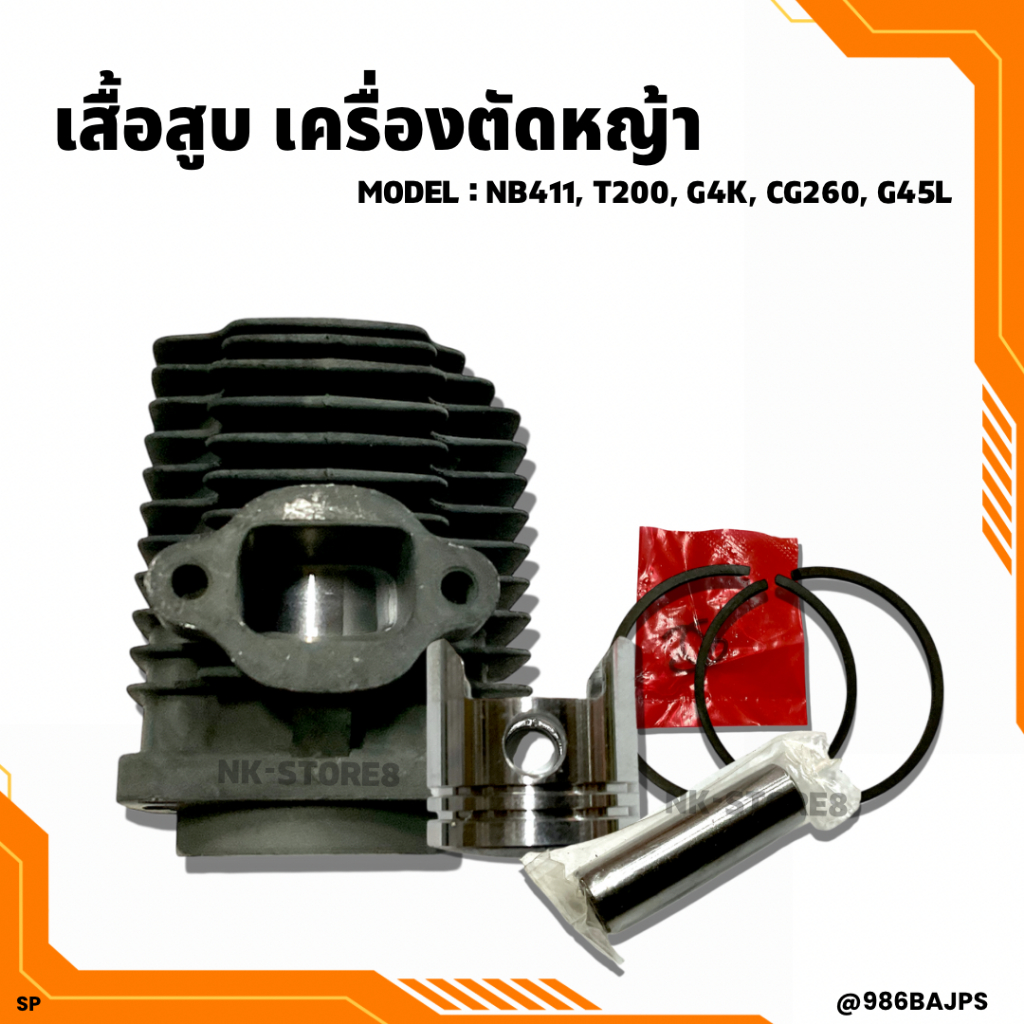 เสื้อสูบ เครื่องตัดหญ้า NB411, T200, G4K, CG260, G45L ฯลฯ อย่างดี