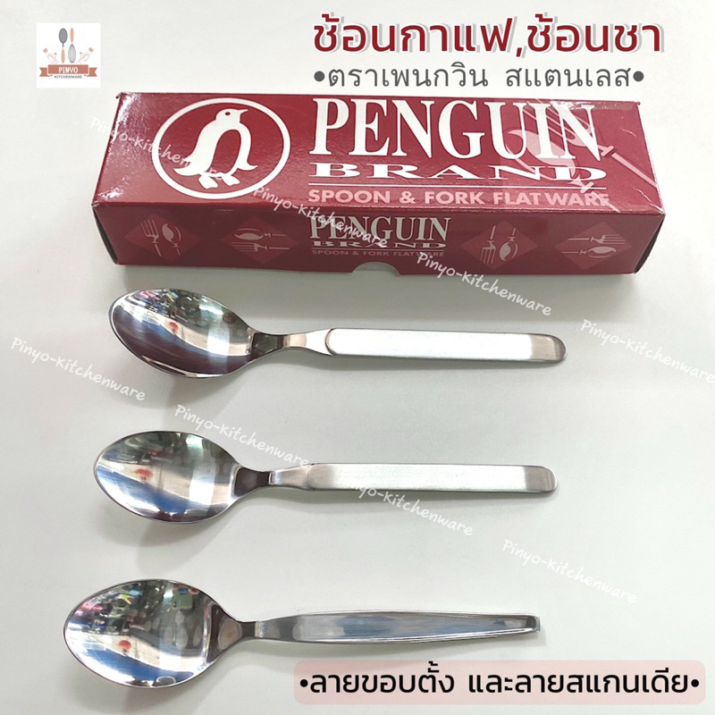 (บรรจุ2คัน) ช้อนชาและช้อนกาแฟสแตนเลส ตราเพนกวิน(PENGUIN) ลายขอบตั้ง และลายสแกนเดีย มีของพร้อมส่ง