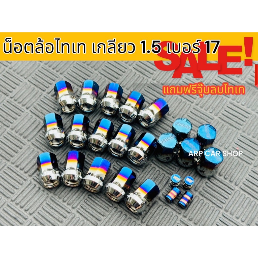 ชุดน็อตล้อไทเท/ดำทอง เกลียว 1.5 เบอร์ 17 แถมฟรีจุ๊บลมไทเท 16/20/24 ตัวเลือกได้