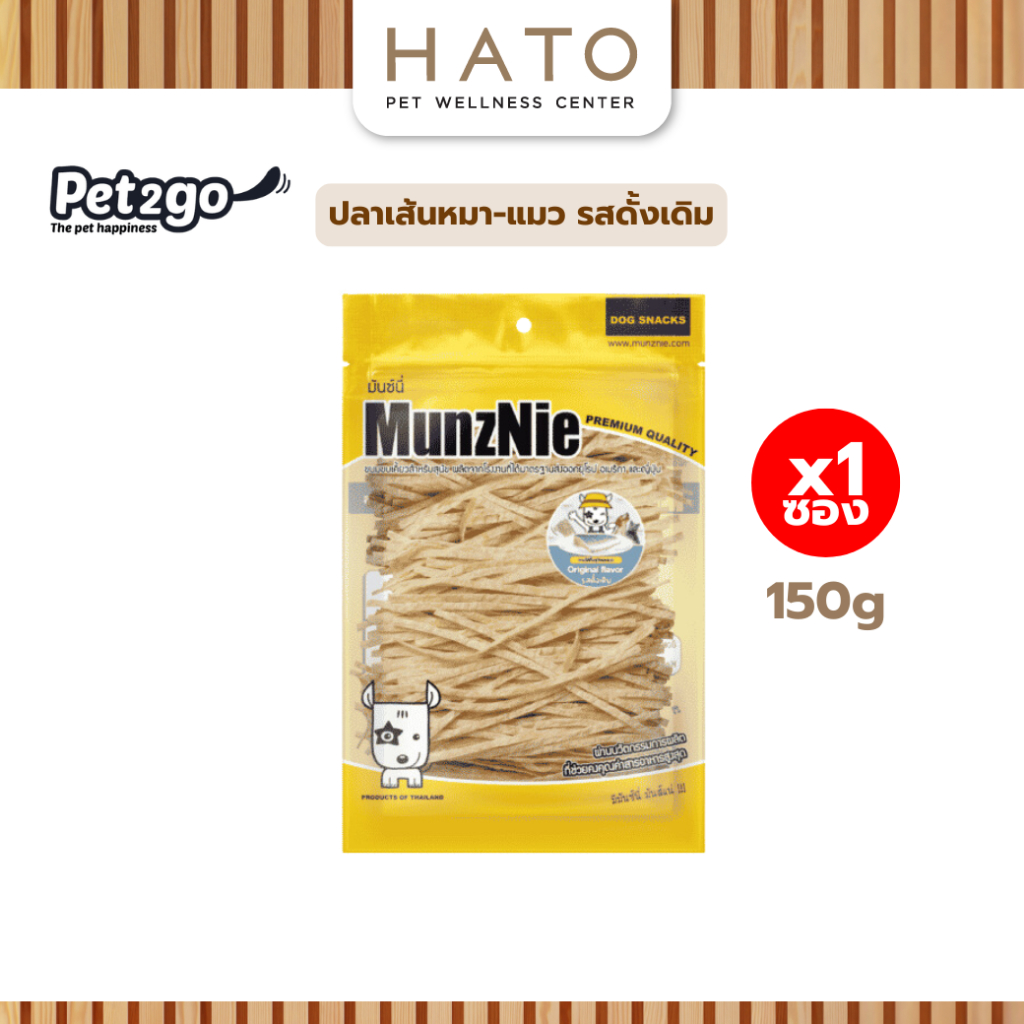 MUNZNIE (Bigpack) ปลาเส้นหมา-แมว รสดั้งเดิม 150g ความเค็มต่ำมาก เคี้ยวง่าย ให้เป็นรางวัล หรือฝึก