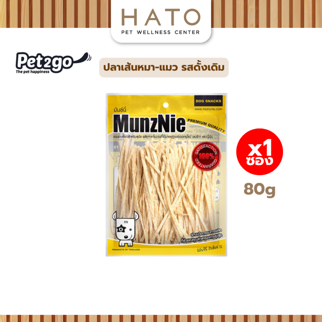 MUNZNIE (ซองกลาง) ปลาเส้นหมา-แมว รสดั้งเดิม 80g ความเค็มต่ำมาก เคี้ยวง่าย ให้เป็นรางวัล หรือฝึก