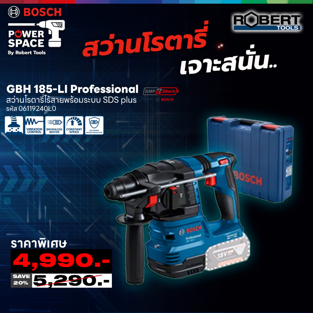BOSCH สว่านโรตารี่ไร้สาย 3 ระบบ 18V GBH185-LI SOLO (ตัวเปล่า) 06119240L0 รับประกัน 1 ปี