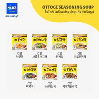 โอโตกิ เครื่องปรุงน้ำซุปกึ่งสำเร็จรูป OTTOGI SEASONING SOUP …