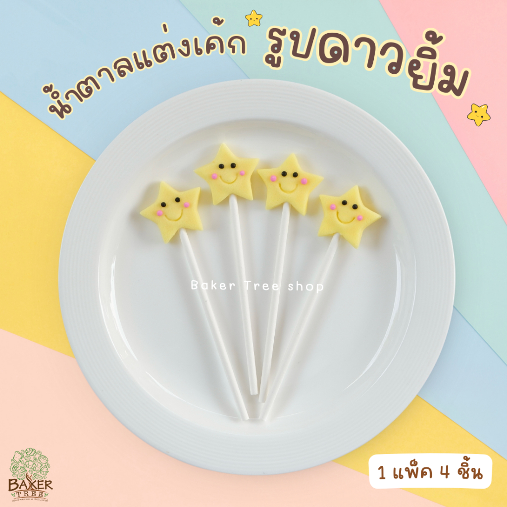Baker Tree น้ำตาลแต่งขนม ⭐️รูปดาวยิ้ม⭐️ งานสวยมาก กลิ่นหอม ทานได้ กัมเพส ดอกไม้น้ำตาล ตุ๊กตาไอซิ่ง