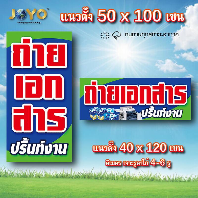 ป้ายรับถ่ายเอกสารปริ้นท์งาน ไวนิล 1ด้าน ตาไก่ 4มุม แนวตั้ง 50x100 เซน แนวนอน 40x120 เซน ป้ายรับถ่ายเอกสาร ป้ายร้านถ่ายเอ
