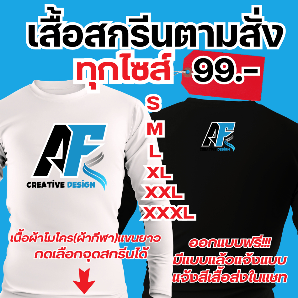 สกรีนเสื้อตามสั่ง (ผ้าไมโคร) แขนยาว สกรีนระบบDFTมีครบทุกไซส์  เสื้องานบวช งานกิจกรรม งานกีฬา เสื้อทีมฟุตบอล แจ้งสีในแชท