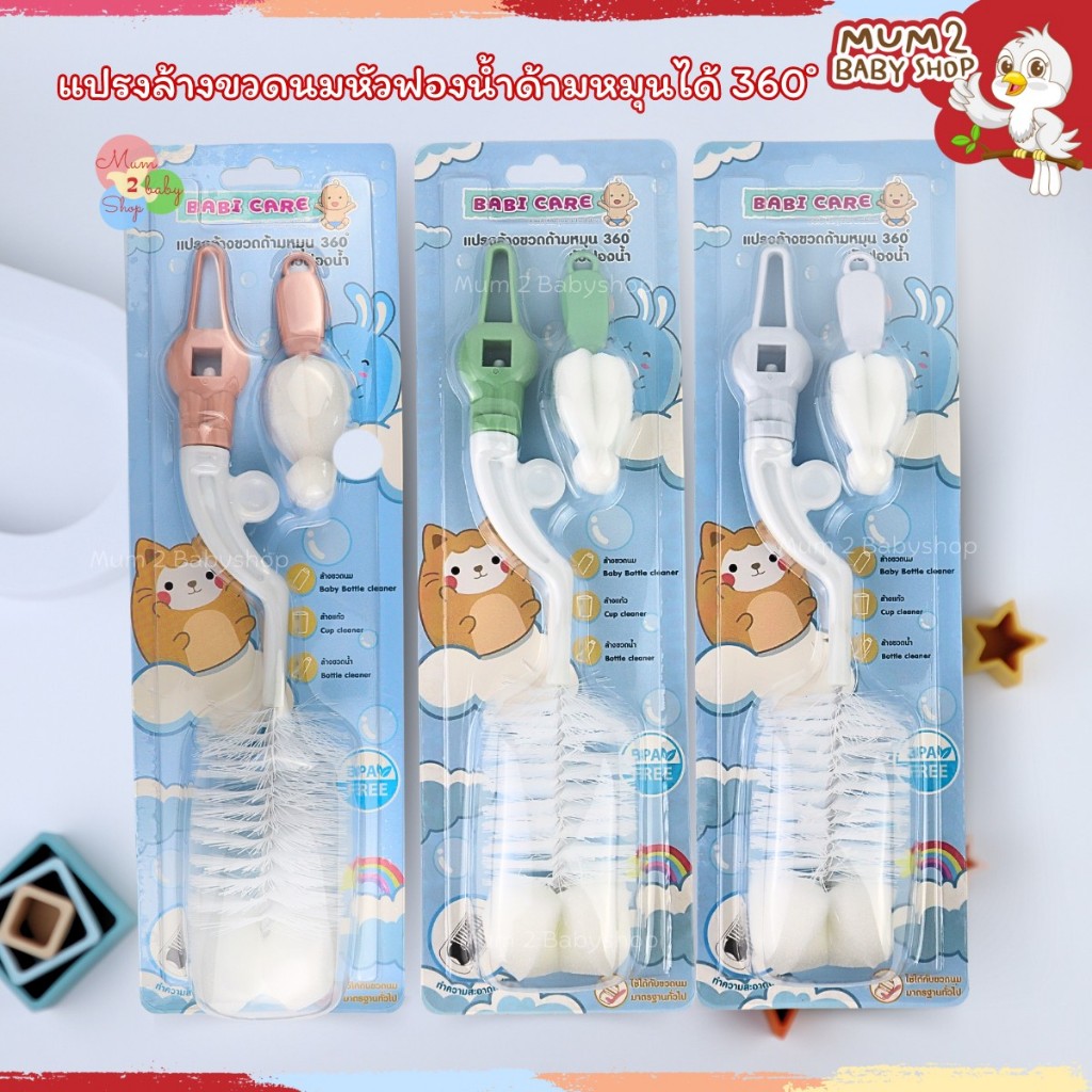 Babicare เบบี้แคร์ แปรงล้างขวดนมหัวแฉกปลายเป็นฟองน้ำ แปรงล้างจุกหัวฟองน้ำ BC110