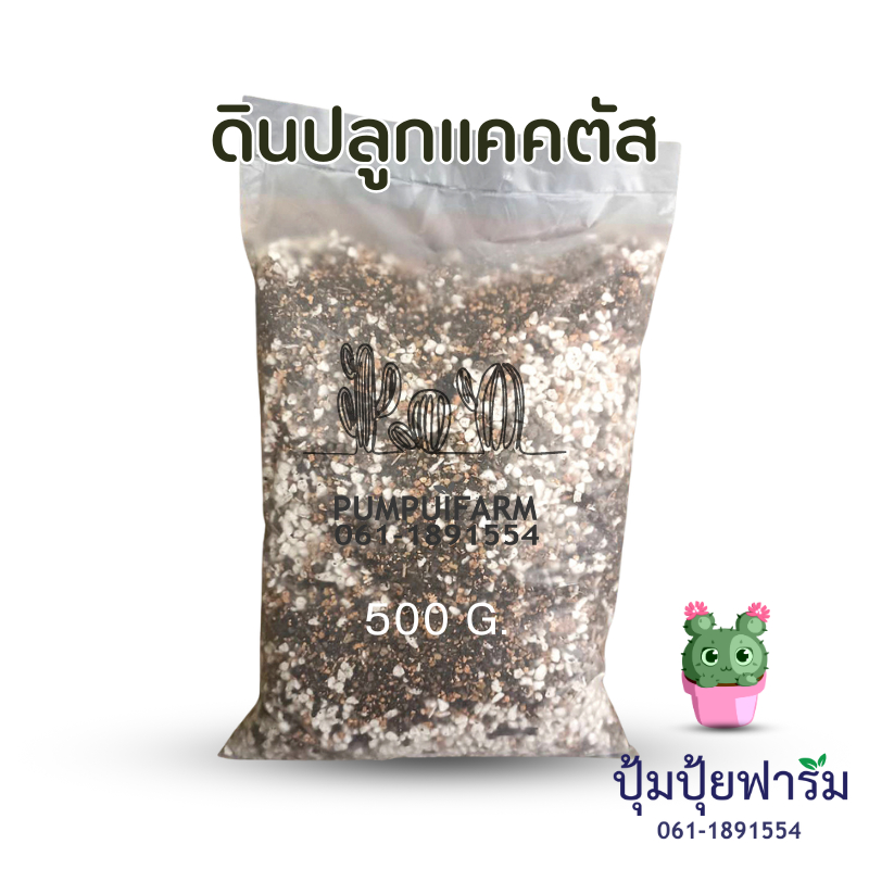 ดินปลูกแคคตัส Cactus Soil 500g.ไม้อวบน้ำ ต้นกระบองเพชร พร้อมปลูก สูตรพรีเมี่ยม ส่วนผสมครบๆ คุ้มๆ