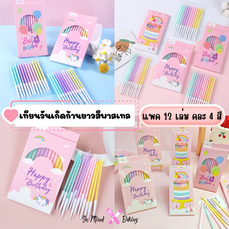 เทียนวันเกิดก้านยาวสีพาสเทล เทียนวันเกิดสายรุ้ง เทียนวันเกิดแฟนซี แพค12 เล่ม(4สี)