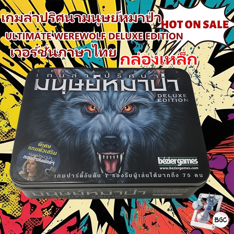 （เวอร์ชั่นภาษาไทย）เกมล่าปริศนามนุษย์หมาป่า Ultimate Werewolf Deluxe Edition-(กล่องเหล็ก/ขายดี)