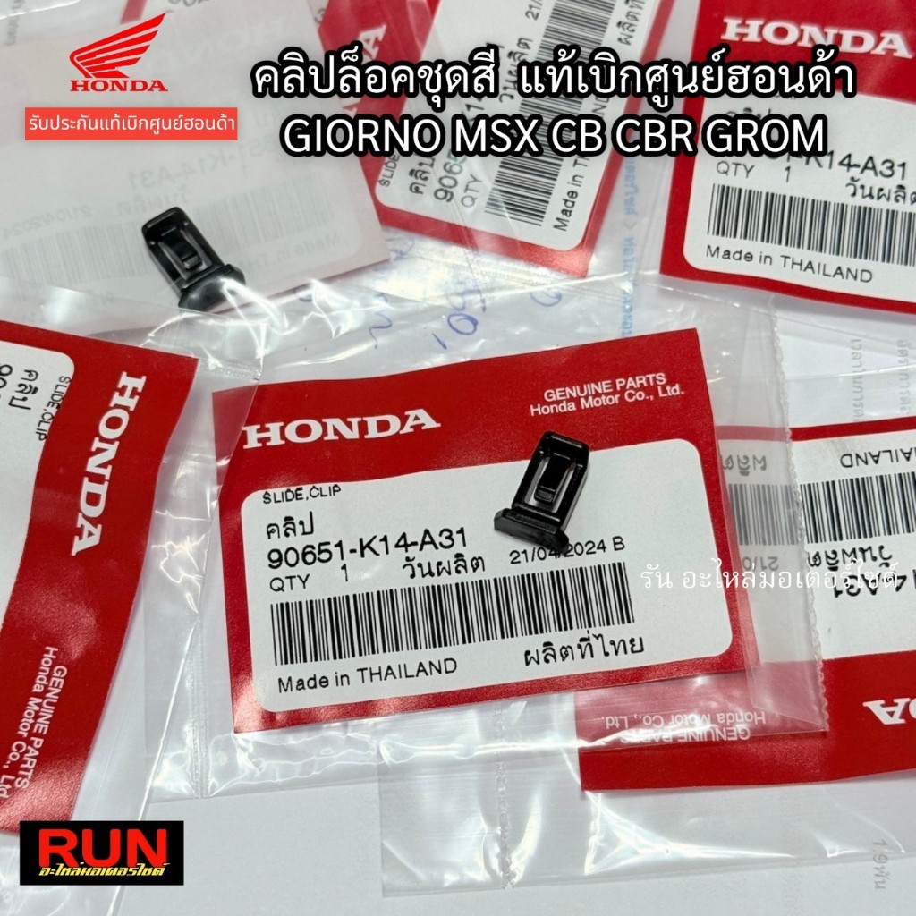 คลิปล็อคชุดสี Giorno MSX CB CBR GROM รหัส 90651-K14-A31 กิ๊บล็อคชุดสี แท้เบิกศูนย์ฮอนด้า  คลิป SLIDE,CLIP