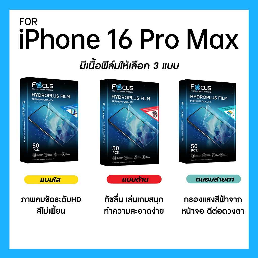 ฟิล์มไฮโดรพลัส Focus สำหรับ iPhone 16 Pro MAX เต็มจอ มีอุปกรณ์ติดฟิล์มให้