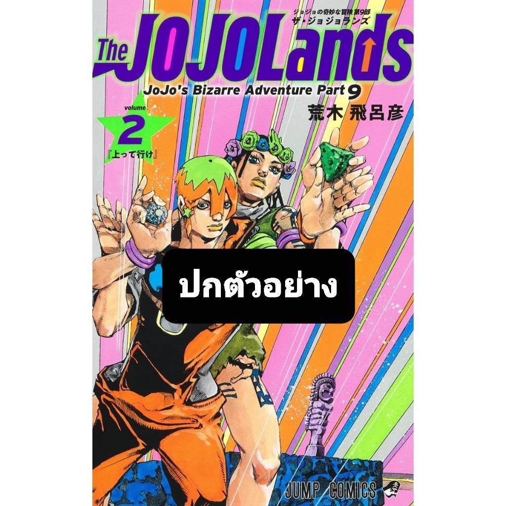 โจโจ้ ล่าข้ามศตวรรษ Part 9 เดอะ โจโจ้แลนด์ เล่มที่ 2 หนังสือการ์ตูน มังงะ มือหนึ่ง JOJOLANDS ned 10/67