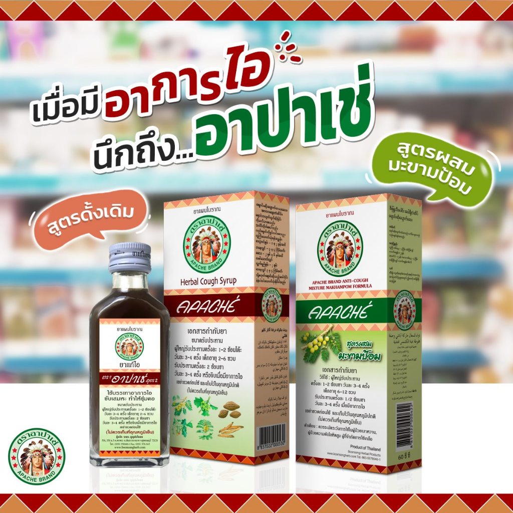 1 ขวด สูตรดั้งเดิม/มะขามป้อม Apache Cough Syrup ยาแก้ไอ ตรา อาปาเช่ ขนาด 60 มล. แก้ไอ ขับเสมหะ ชุ่มคอ 1 ขวด