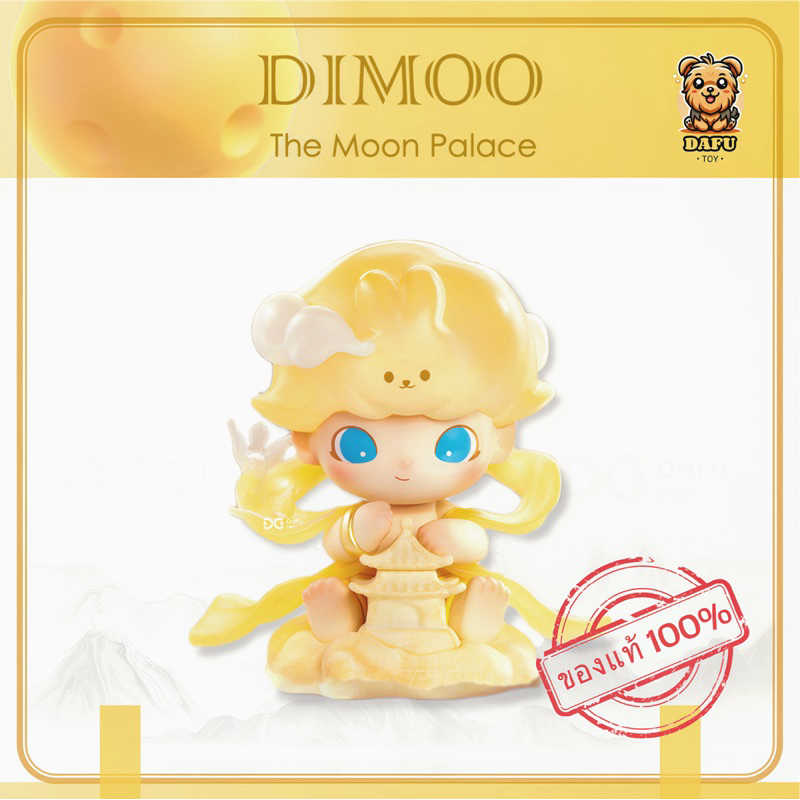 พร้อมส่ง DIMOO-The Moon Palace Figure[POPMART] 𝗗𝗮𝗙𝘂 𝗧𝗢𝗬