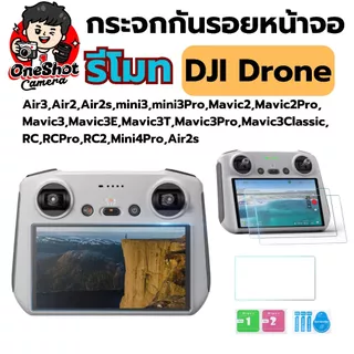 กระจกกันรอยหน้าจอรีโมท DJI Drone Mini5Pro Avata360 RC2Pro , RC2 RC Air3 ,Air2 ,Air2s ,mini3 ,mini3Pro ,Mavic2 Mavic3
