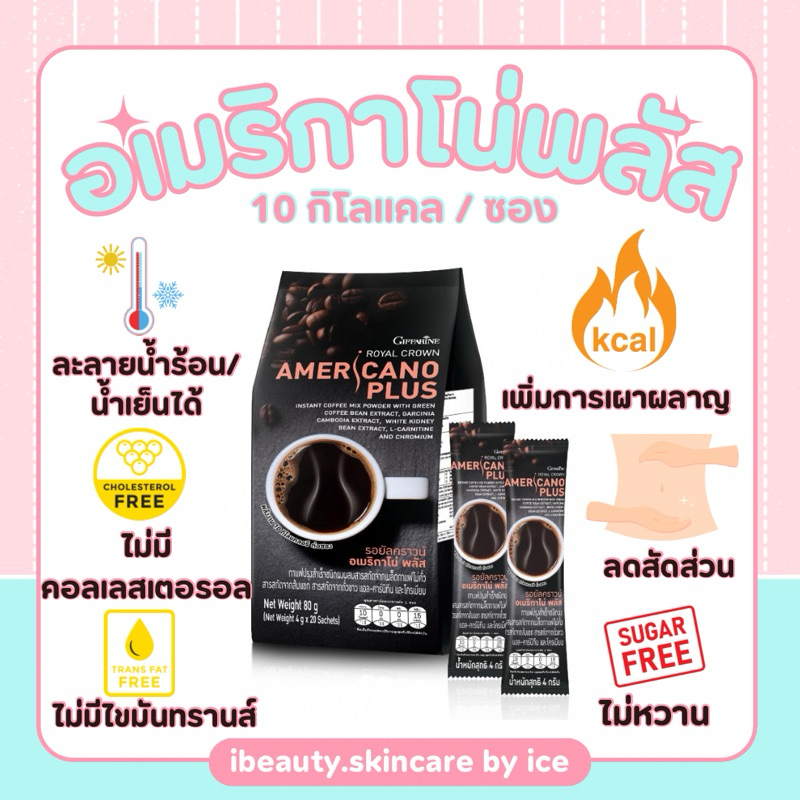 [ส่งฟรี] กาแฟอเมริกาโน่ พลัส กิฟฟารีน 15 ซอง AMERICANO PLUS Giffarine