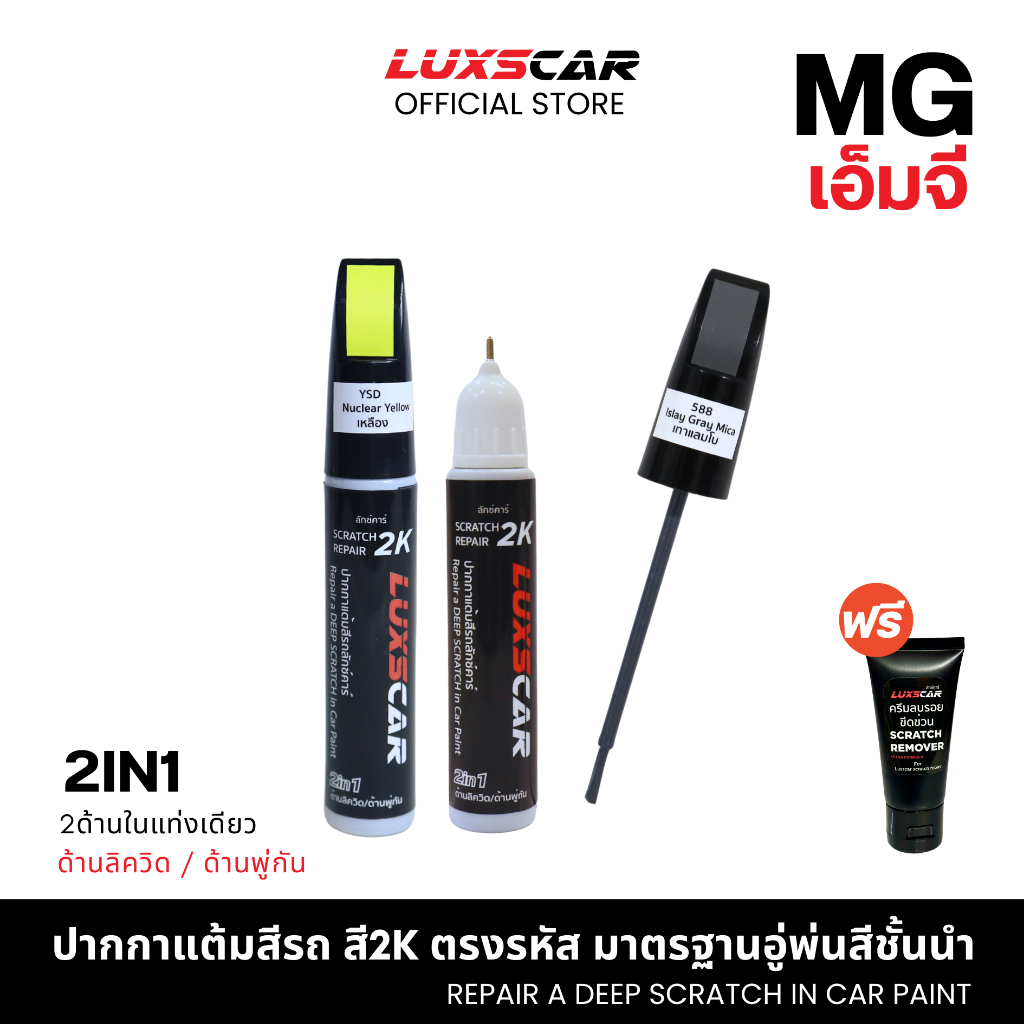 ปากกาแต้มสีรถ2Kลักซ์คาร์ เอ็มจี MG สีตรงรหัส มีทุกสี | Luxscar