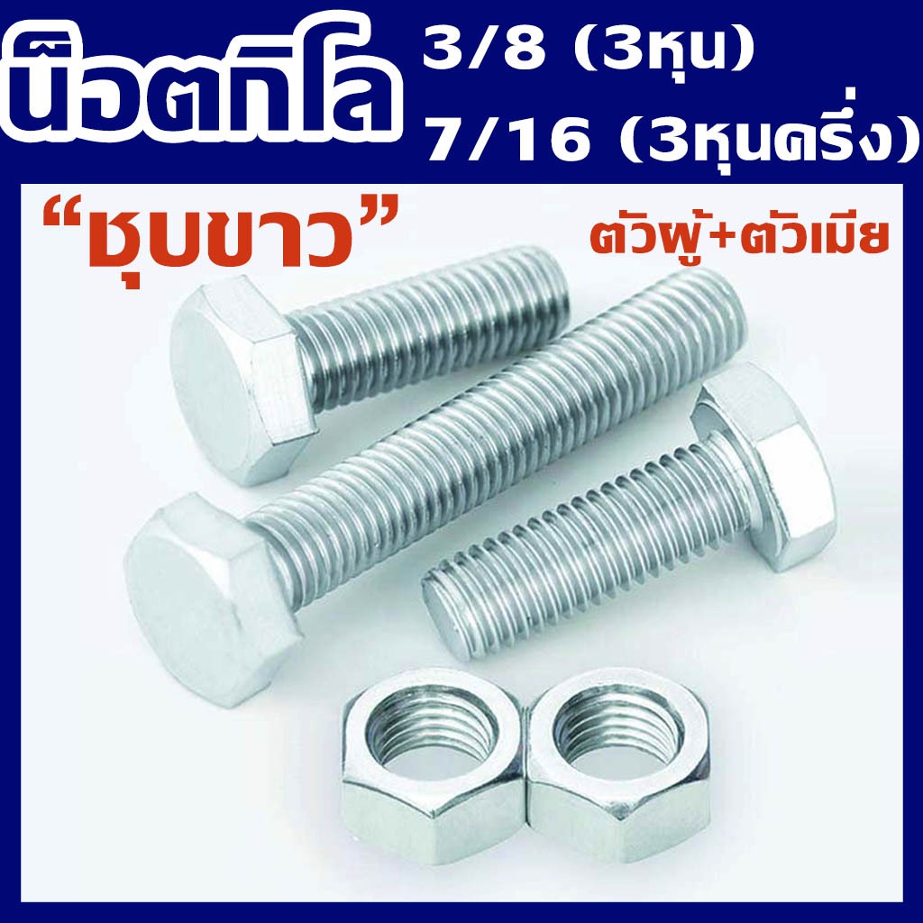 (แพ็ค1กิโล) น็อตกิโล ชุบขาว ขนาด สามหุน (3/8") และ สามหุนครึ่ง (7/16") # ตัวผู้+ตัวเมีย ยี่ห้อ BFC