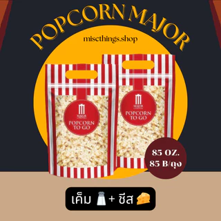 ✅[พร้อมส่ง] สดใหม่วันต่อวัน💯🍿Popcorn Major To Go 85 oz.🍿 ป๊อปคอร์นเมเจอร์ ทูโก ซิปล็อค ขนาด 85 ออนซ์