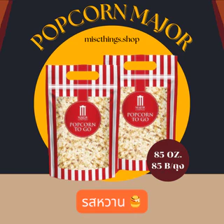 ✅[พร้อมส่ง] สดใหม่วันต่อวัน💯🍿Popcorn Major To Go 85 oz.🍿 ป๊อปคอร์นเมเจอร์ ทูโก ซิปล็อค ขนาด 85 ออนซ์